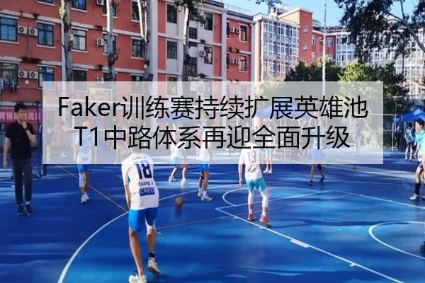 Faker训练赛持续扩展英雄池 T1中路体系再迎全面升级