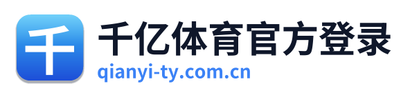 千亿体育官方登录